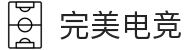 完美电竞-汇聚星光，竞显完美电竞